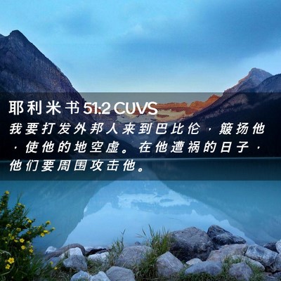 Picture 02 - 耶 利 米 书 51:2 CUVS - 我 要 打 发 外 邦 人 来 到 巴 比 伦 - Bible Verse Picture