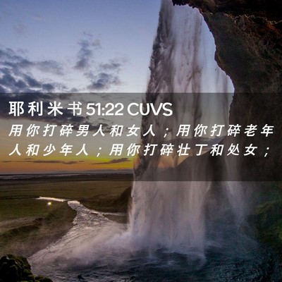 Picture 02 - 耶 利 米 书 51:22 CUVS - 用 你 打 碎 男 人 和 女 人 ； 用 你 - Bible Verse Picture