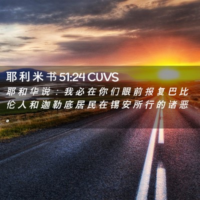 Picture 02 - 耶 利 米 书 51:24 CUVS - 耶 和 华 说 ： 我 必 在 你 们 眼 前 - Bible Verse Picture