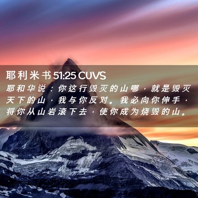 Picture 02 - 耶 利 米 书 51:25 CUVS - 耶 和 华 说 ： 你 这 行 毁 灭 的 山 - Bible Verse Picture