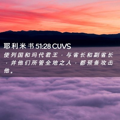 Picture 02 - 耶 利 米 书 51:28 CUVS - 使 列 国 和 玛 代 君 王 ， 与 省 长 - Bible Verse Picture