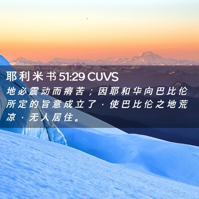 Picture 02 - 耶 利 米 书 51:29 CUVS - 地 必 震 动 而 瘠 苦 ； 因 耶 和 华 - Bible Verse Picture