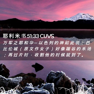 Picture 02 - 耶 利 米 书 51:33 CUVS - 万 军 之 耶 和 华 ─ 以 色 列 的 神 - Bible Verse Picture