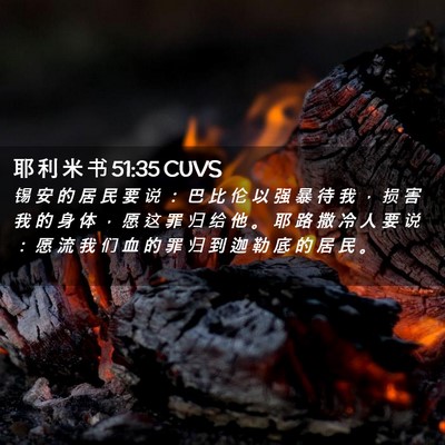 Picture 02 - 耶 利 米 书 51:35 CUVS - 锡 安 的 居 民 要 说 ： 巴 比 伦 以 - Bible Verse Picture