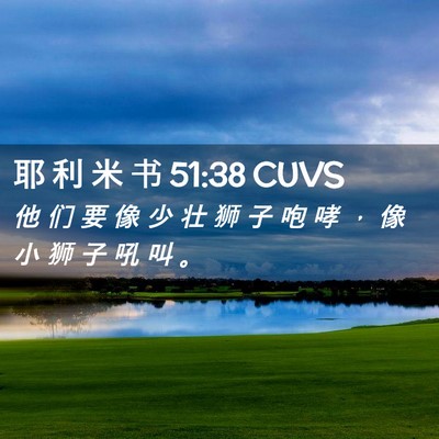Picture 02 - 耶 利 米 书 51:38 CUVS - 他 们 要 像 少 壮 狮 子 咆 哮 ， 像 - Bible Verse Picture
