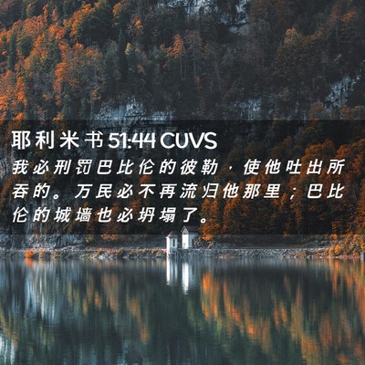 Picture 02 - 耶 利 米 书 51:44 CUVS - 我 必 刑 罚 巴 比 伦 的 彼 勒 ， 使 - Bible Verse Picture