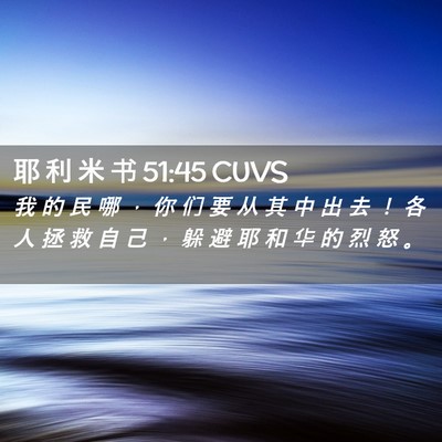 Picture 02 - 耶 利 米 书 51:45 CUVS - 我 的 民 哪 ， 你 们 要 从 其 中 出 - Bible Verse Picture