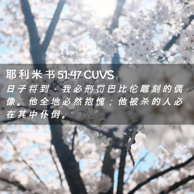 Picture 02 - 耶 利 米 书 51:47 CUVS - 日 子 将 到 ， 我 必 刑 罚 巴 比 伦 - Bible Verse Picture