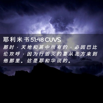 Picture 02 - 耶 利 米 书 51:48 CUVS - 那 时 ， 天 地 和 其 中 所 有 的 ， - Bible Verse Picture