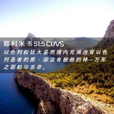 Picture 02 - 耶 利 米 书 51:5 CUVS - 以 色 列 和 犹 大 虽 然 境 内 充 满 - Bible Verse Picture