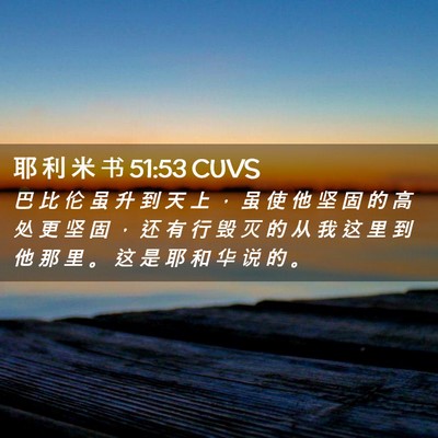 Picture 02 - 耶 利 米 书 51:53 CUVS - 巴 比 伦 虽 升 到 天 上 ， 虽 使 他 - Bible Verse Picture