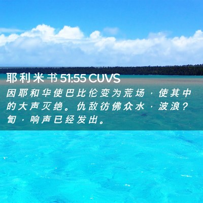 Picture 02 - 耶 利 米 书 51:55 CUVS - 因 耶 和 华 使 巴 比 伦 变 为 荒 场 - Bible Verse Picture