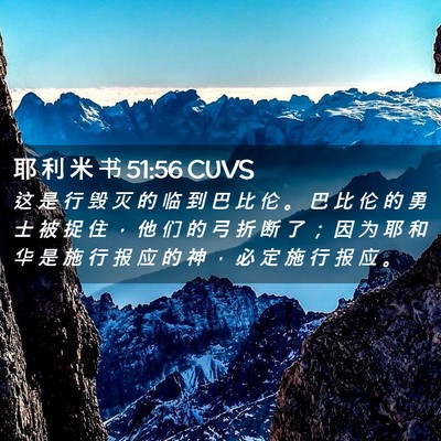 Picture 02 - 耶 利 米 书 51:56 CUVS - 这 是 行 毁 灭 的 临 到 巴 比 伦 。 - Bible Verse Picture