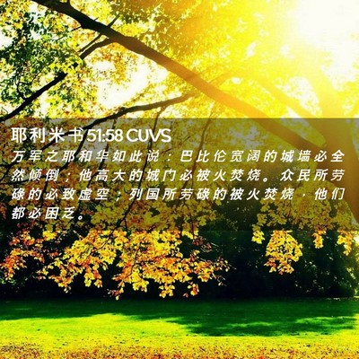 Picture 02 - 耶 利 米 书 51:58 CUVS - 万 军 之 耶 和 华 如 此 说 ： 巴 比 - Bible Verse Picture