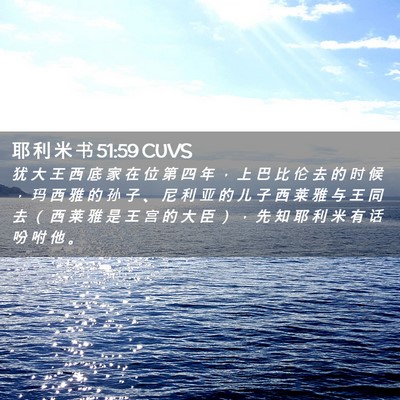 Picture 02 - 耶 利 米 书 51:59 CUVS - 犹 大 王 西 底 家 在 位 第 四 年 ， - Bible Verse Picture