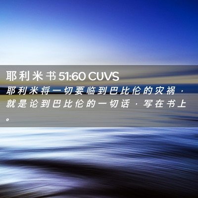 Picture 02 - 耶 利 米 书 51:60 CUVS - 耶 利 米 将 一 切 要 临 到 巴 比 伦 - Bible Verse Picture
