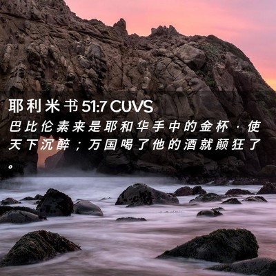 Picture 02 - 耶 利 米 书 51:7 CUVS - 巴 比 伦 素 来 是 耶 和 华 手 中 的 - Bible Verse Picture
