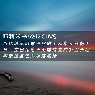 Picture 02 - 耶 利 米 书 52:12 CUVS - 巴 比 伦 王 尼 布 甲 尼 撒 十 九 年 - Bible Verse Picture