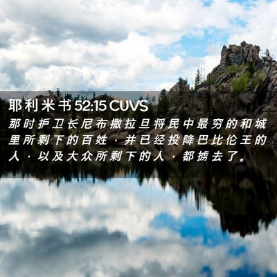 Picture 02 - 耶 利 米 书 52:15 CUVS - 那 时 护 卫 长 尼 布 撒 拉 旦 将 民 - Bible Verse Picture