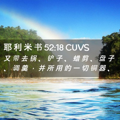 Picture 02 - 耶 利 米 书 52:18 CUVS - 又 带 去 锅 、 铲 子 、 蜡 剪 、 盘 - Bible Verse Picture