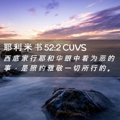Picture 02 - 耶 利 米 书 52:2 CUVS - 西 底 家 行 耶 和 华 眼 中 看 为 恶 - Bible Verse Picture
