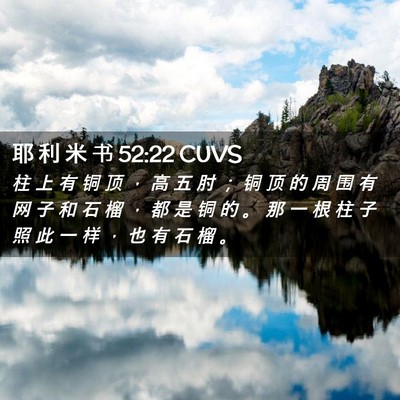 Picture 02 - 耶 利 米 书 52:22 CUVS - 柱 上 有 铜 顶 ， 高 五 肘 ； 铜 顶 - Bible Verse Picture