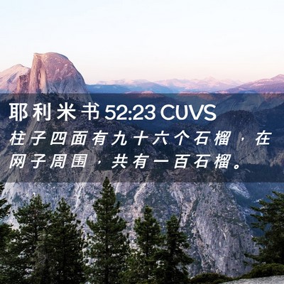 Picture 02 - 耶 利 米 书 52:23 CUVS - 柱 子 四 面 有 九 十 六 个 石 榴 ， - Bible Verse Picture
