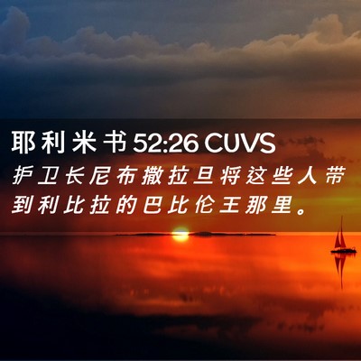 Picture 02 - 耶 利 米 书 52:26 CUVS - 护 卫 长 尼 布 撒 拉 旦 将 这 些 人 - Bible Verse Picture