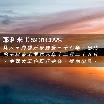 Picture 02 - 耶 利 米 书 52:31 CUVS - 犹 大 王 约 雅 斤 被 掳 後 三 十 七 - Bible Verse Picture