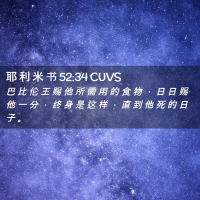 Picture 02 - 耶 利 米 书 52:34 CUVS - 巴 比 伦 王 赐 他 所 需 用 的 食 物 - Bible Verse Picture