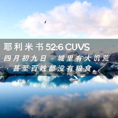 Picture 02 - 耶 利 米 书 52:6 CUVS - 四 月 初 九 日 ， 城 里 有 大 饥 荒 - Bible Verse Picture
