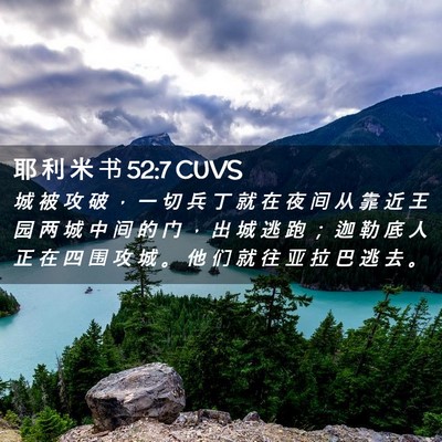 Picture 02 - 耶 利 米 书 52:7 CUVS - 城 被 攻 破 ， 一 切 兵 丁 就 在 夜 - Bible Verse Picture