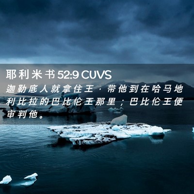 Picture 02 - 耶 利 米 书 52:9 CUVS - 迦 勒 底 人 就 拿 住 王 ， 带 他 到 - Bible Verse Picture