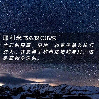 Picture 02 - 耶 利 米 书 6:12 CUVS - 他 们 的 房 屋 、 田 地 ， 和 妻 子 - Bible Verse Picture