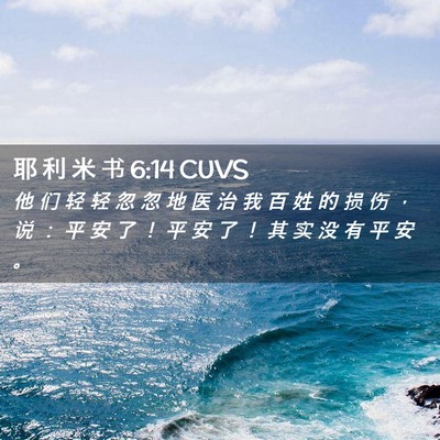 Picture 02 - 耶 利 米 书 6:14 CUVS - 他 们 轻 轻 忽 忽 地 医 治 我 百 姓 - Bible Verse Picture