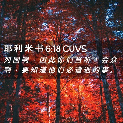 Picture 02 - 耶 利 米 书 6:18 CUVS - 列 国 啊 ， 因 此 你 们 当 听 ！ 会 - Bible Verse Picture