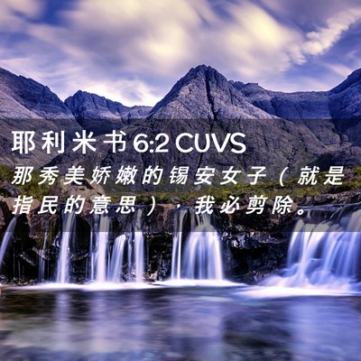 Picture 02 - 耶 利 米 书 6:2 CUVS - 那 秀 美 娇 嫩 的 锡 安 女 子 （ 就 - Bible Verse Picture