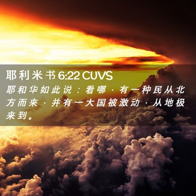 Picture 02 - 耶 利 米 书 6:22 CUVS - 耶 和 华 如 此 说 ： 看 哪 ， 有 一 - Bible Verse Picture