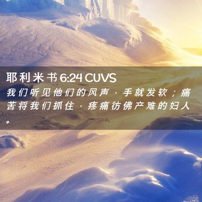 Picture 02 - 耶 利 米 书 6:24 CUVS - 我 们 听 见 他 们 的 风 声 ， 手 就 - Bible Verse Picture