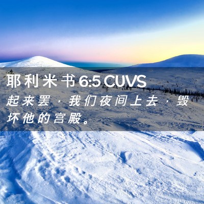 Picture 02 - 耶 利 米 书 6:5 CUVS - 起 来 罢 ， 我 们 夜 间 上 去 ， 毁 - Bible Verse Picture