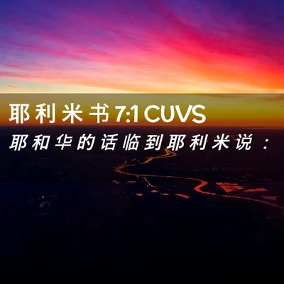 Picture 02 - 耶 利 米 书 7:1 CUVS - 耶 和 华 的 话 临 到 耶 利 米 说 - Bible Verse Picture