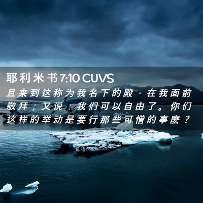Picture 02 - 耶 利 米 书 7:10 CUVS - 且 来 到 这 称 为 我 名 下 的 殿 ， - Bible Verse Picture