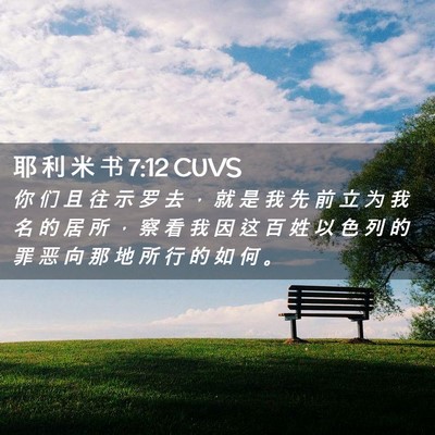 Picture 02 - 耶 利 米 书 7:12 CUVS - 你 们 且 往 示 罗 去 ， 就 是 我 先 - Bible Verse Picture