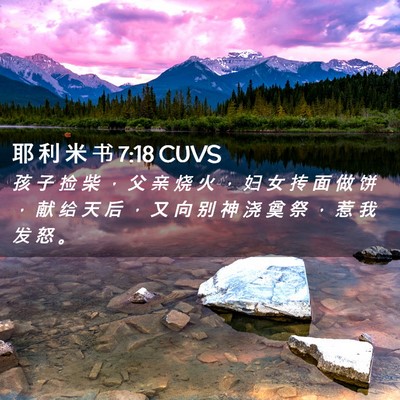 Picture 02 - 耶 利 米 书 7:18 CUVS - 孩 子 捡 柴 ， 父 亲 烧 火 ， 妇 女 - Bible Verse Picture