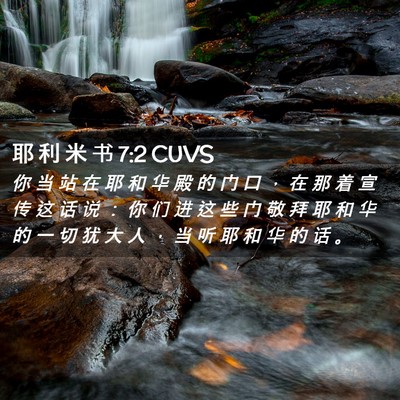 Picture 02 - 耶 利 米 书 7:2 CUVS - 你 当 站 在 耶 和 华 殿 的 门 口 ， - Bible Verse Picture