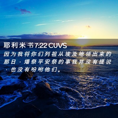 Picture 02 - 耶 利 米 书 7:22 CUVS - 因 为 我 将 你 们 列 祖 从 埃 及 地 - Bible Verse Picture