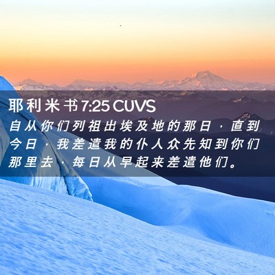 Picture 02 - 耶 利 米 书 7:25 CUVS - 自 从 你 们 列 祖 出 埃 及 地 的 那 - Bible Verse Picture