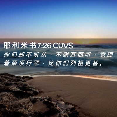 Picture 02 - 耶 利 米 书 7:26 CUVS - 你 们 却 不 听 从 ， 不 侧 耳 而 听 - Bible Verse Picture