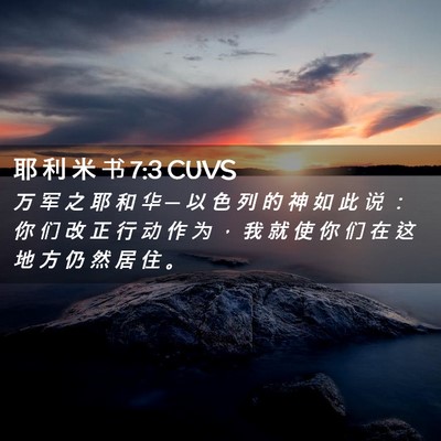 Picture 02 - 耶 利 米 书 7:3 CUVS - 万 军 之 耶 和 华 ─ 以 色 列 的 神 - Bible Verse Picture