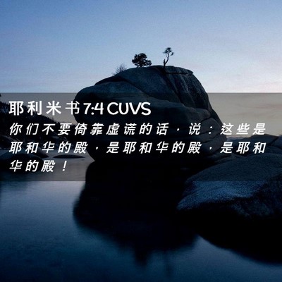 Picture 02 - 耶 利 米 书 7:4 CUVS - 你 们 不 要 倚 靠 虚 谎 的 话 ， 说 - Bible Verse Picture